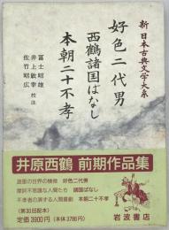新日本古典文学大系　76　第1刷