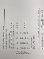 新日本古典文学大系　76　第1刷