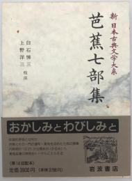 新日本古典文学大系　70　第1刷