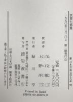 新日本古典文学大系　70　第1刷
