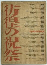 彷徨の祝祭 : 白井健三郎古稀記念