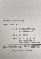 彷徨の祝祭 : 白井健三郎古稀記念