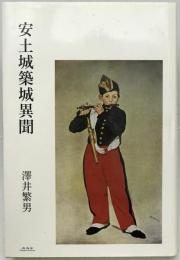 安土城築城異聞