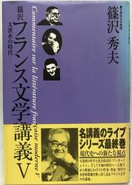 篠沢フランス文学講義　5　初版