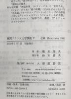 篠沢フランス文学講義　5　初版