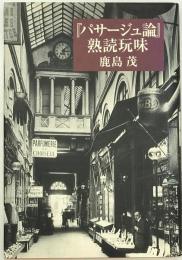 『パサージュ論』熟読玩味　新装版.