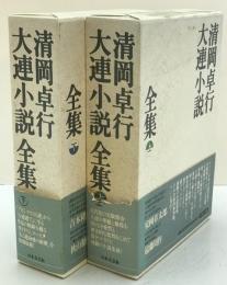 清岡卓行大連小説全集　上下　第1刷