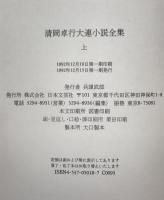 清岡卓行大連小説全集　上下　第1刷