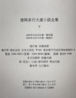 清岡卓行大連小説全集　上下　第1刷