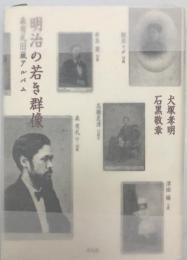 明治の若き群像 : 森有礼旧蔵アルバム　初版第1刷