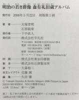 明治の若き群像 : 森有礼旧蔵アルバム　初版第1刷