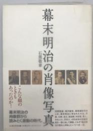 幕末明治の肖像写真　再版