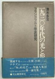 一九三〇年代の光と影 : フランクフルト学派研究　初版