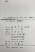 一九三〇年代の光と影 : フランクフルト学派研究　初版
