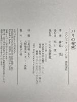 パリの秘密　初版