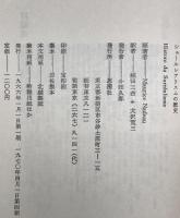 シュールレアリスムの歴史　改装版　第4刷