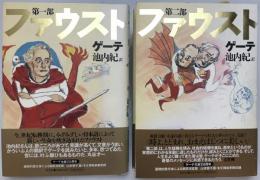 ファウスト　第1部、第2部　愛蔵版　第1刷