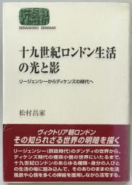 十九世紀ロンドン生活の光と影 : リージェンシーからディケンズの時代へ　第1刷