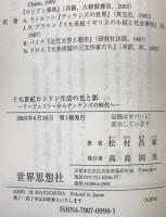 十九世紀ロンドン生活の光と影 : リージェンシーからディケンズの時代へ　第1刷