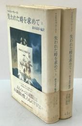 失われた時を求めて 上・下 第1刷
