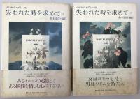 失われた時を求めて 上・下 第1刷