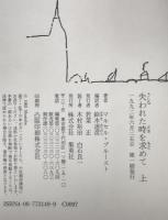 失われた時を求めて 上・下 第1刷