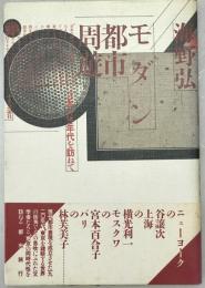 モダン都市周遊 : 日本の20年代を訪ねて　初版