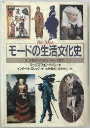 モードの生活文化史　1 (古代ローマからバロックまで)　初版