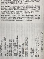 モードの生活文化史　1 (古代ローマからバロックまで)　初版