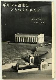 ギリシャ都市はどうつくられたか　第1刷