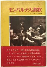 モンパルナス讃歌 : 1905-1930 エコル・ド・パリの群像　初版