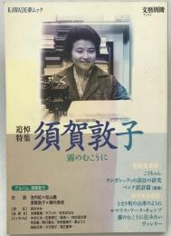 須賀敦子 : 霧のむこうに : 追悼特集