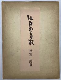 江戸の看板