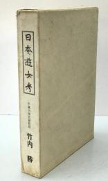 日本遊女考　