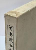 日本遊女考　