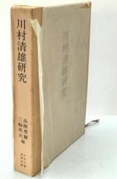 川村清雄研究