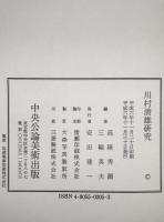 川村清雄研究