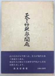 天皇神界学問處　初版