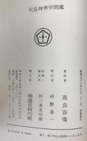 天皇神界学問處　初版