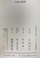 天皇の神界　改訂版