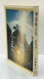 神道振言文　4巻　初版