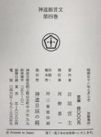 神道振言文　4巻　初版