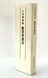 吉田蘭處臨　雁塔聖教序1、2　2冊揃