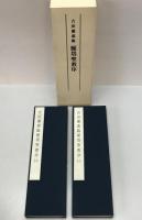 吉田蘭處臨　雁塔聖教序1、2　2冊揃