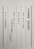 吉田蘭處臨　雁塔聖教序1、2　2冊揃