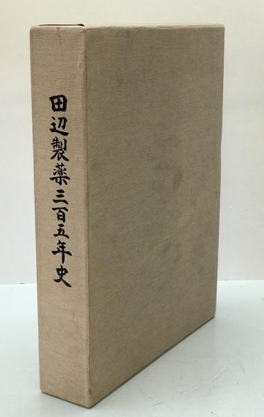 田辺製薬三百五年史(田辺製薬社史編纂委員会編) / 株式会社 wit