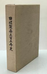 田辺製薬三百五年史