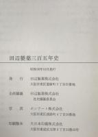 田辺製薬三百五年史