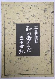 写真で読む私の歩んだ二十世紀