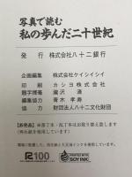 写真で読む私の歩んだ二十世紀